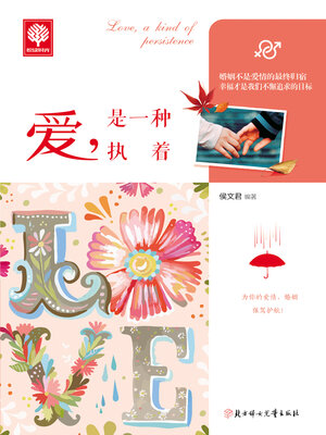 cover image of 爱，是一种执着